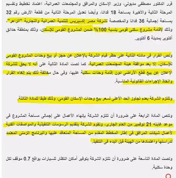 قرار تخصيص الأرض لشركة مصر اكسبريس ضمن المشروع للإسكان