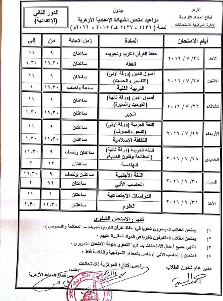 الشهادة الاعدادية الازهرية امتحانات الدور الثاني 20161684518003