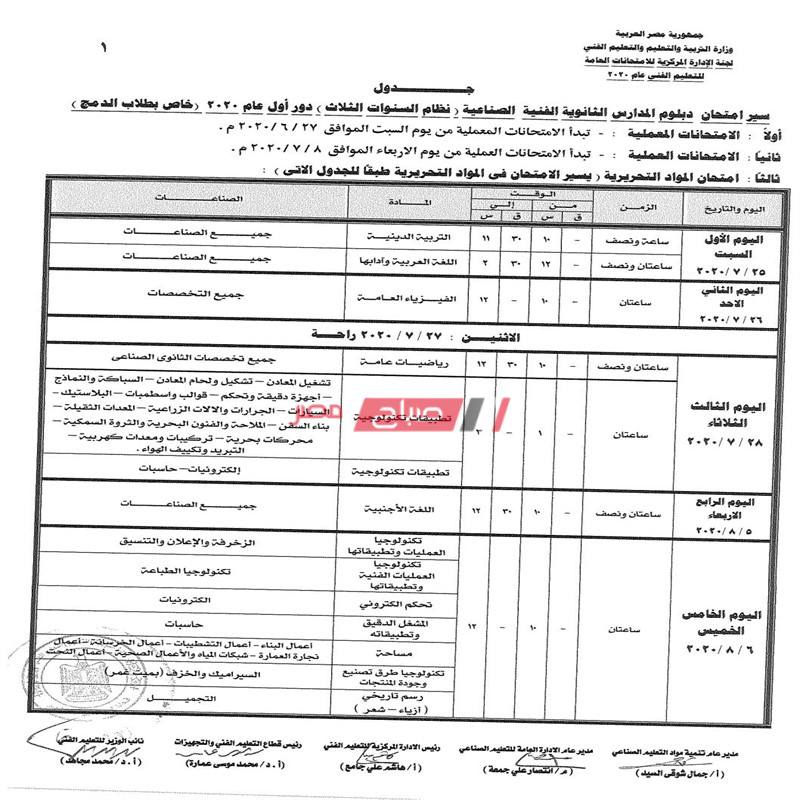 جداول امتحانات الدبلومات الفنية العام الدراسى 2020 121685184604