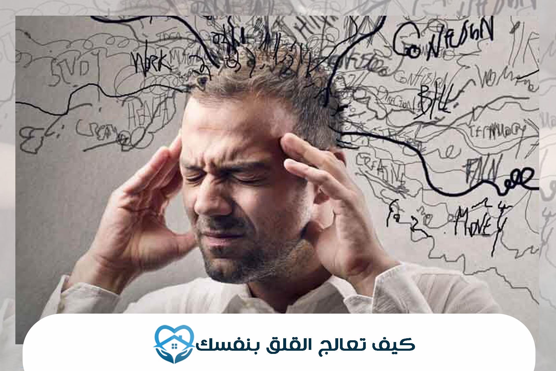 كيف تعالج القلق بنفسك رر1684140723