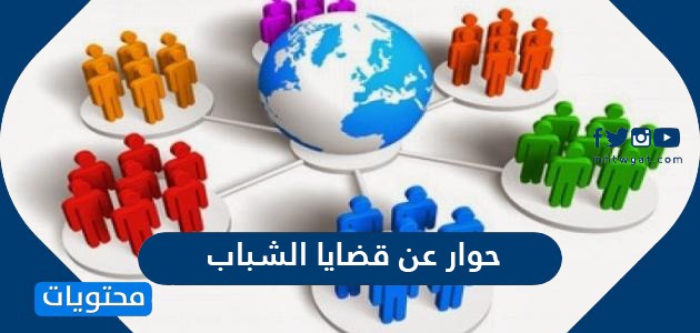 حوار عن قضايا الشباب1687446543