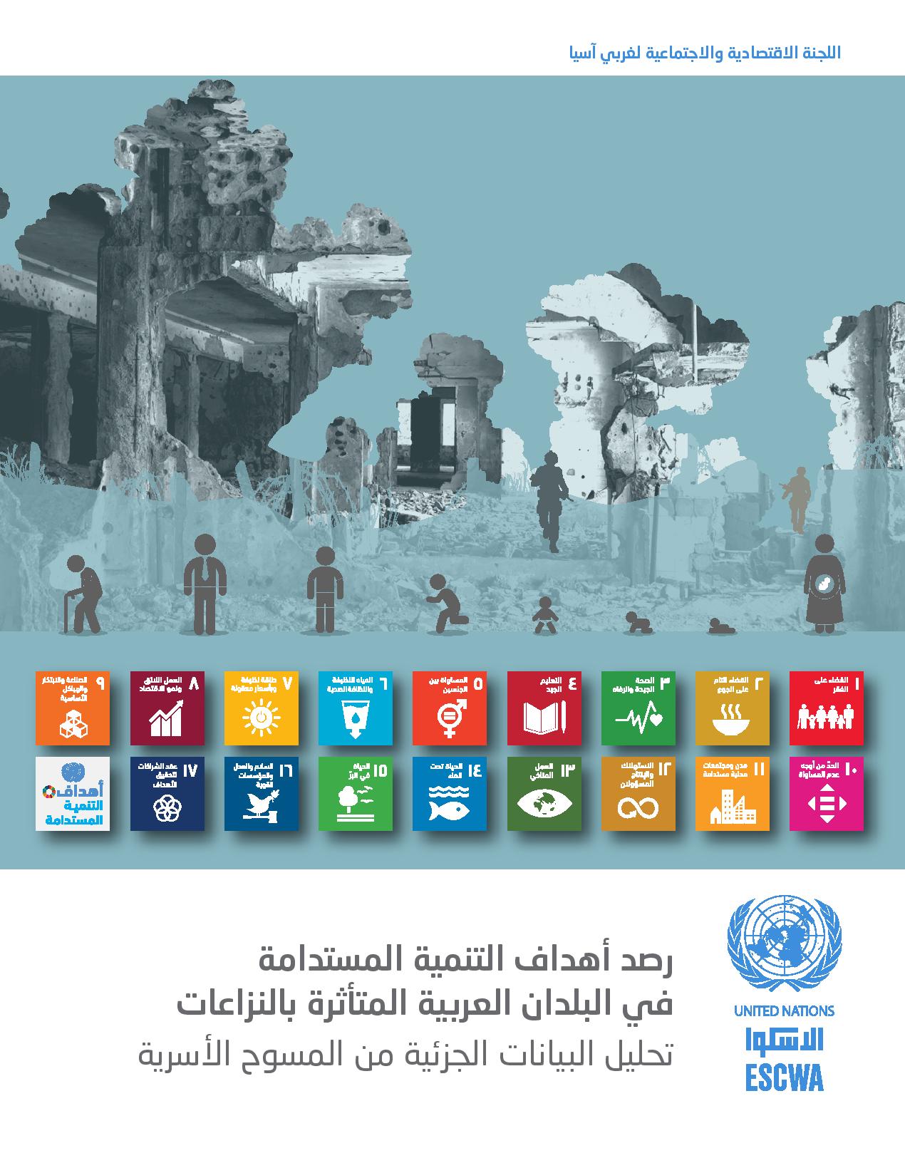 sustainable development goals arab region conflict arabic page 0011686566583