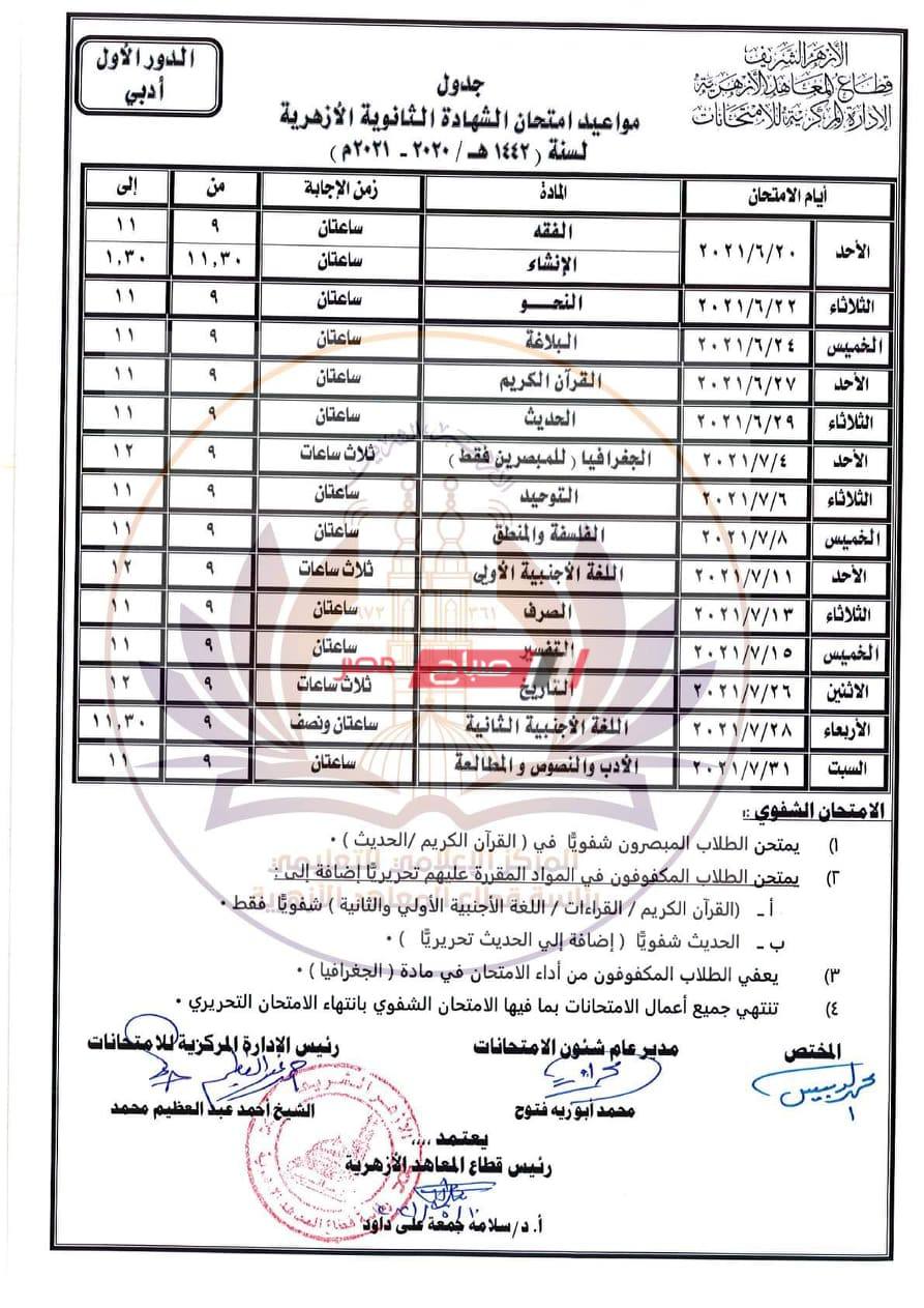 جدول امتحانات الثانوية الأزهرية 31689146164