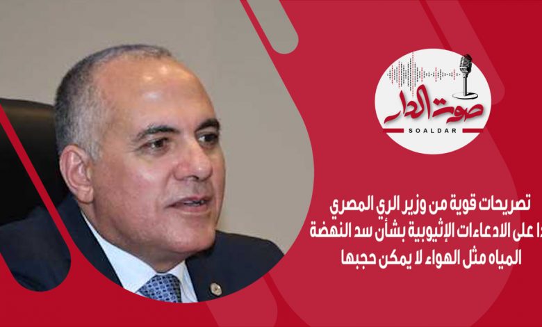فيديو جراف تصريحات قوية من وزير الري المصري1688626203