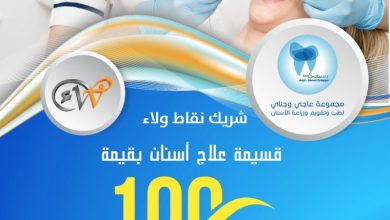 قسيمة شراء 100 ريال علاج أسنان مجموعة عاجي وجناي1690387983