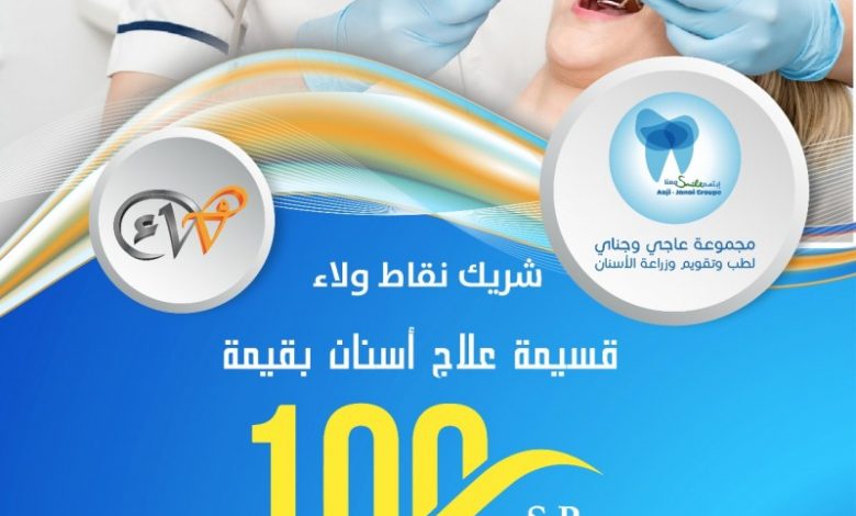 قسيمة شراء 100 ريال علاج أسنان مجموعة عاجي وجناي1690387983