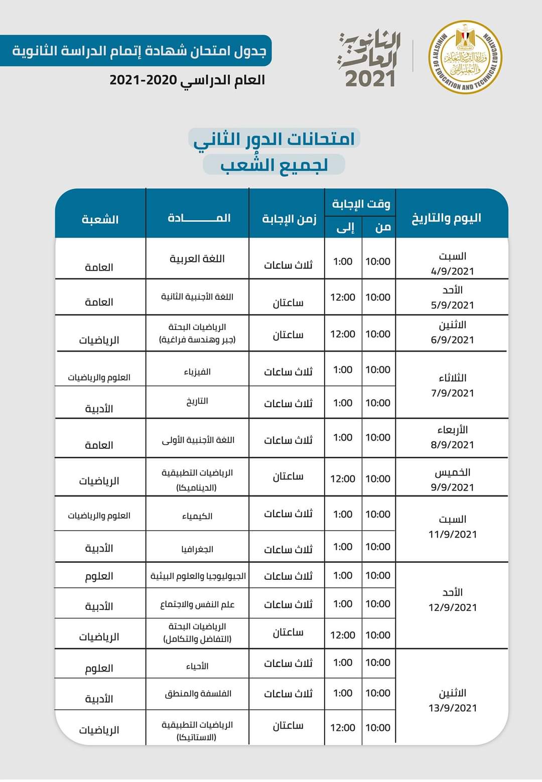 جدول امتحانات الثانوية العامة 2021 الدور الثاني1693320182