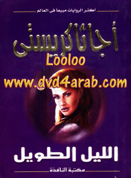 كتاب الليل الطويل1692718803