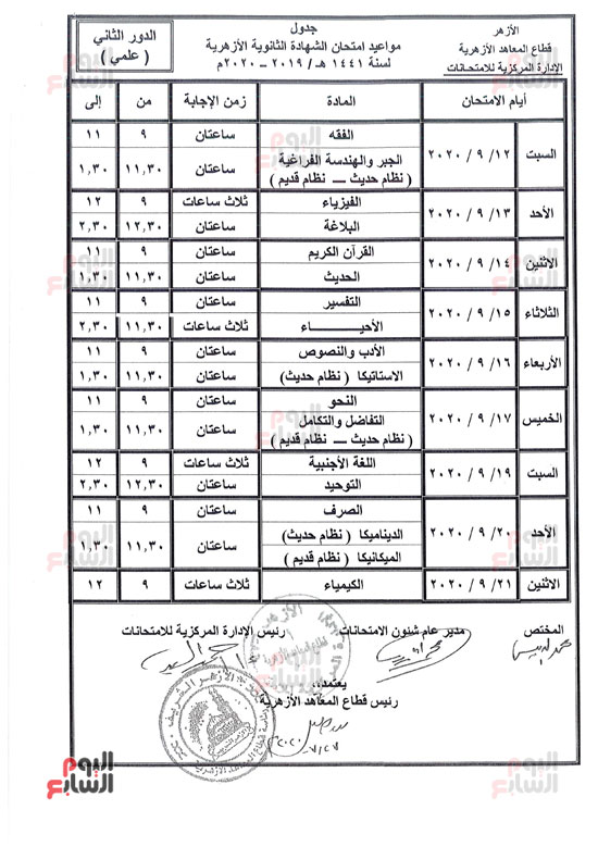 102159 جدول امتحانات الدور الثانى للثانوية الأزهرية (1)1692434764