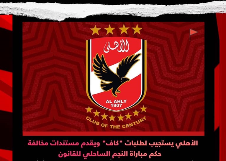 الاهلي1698699963