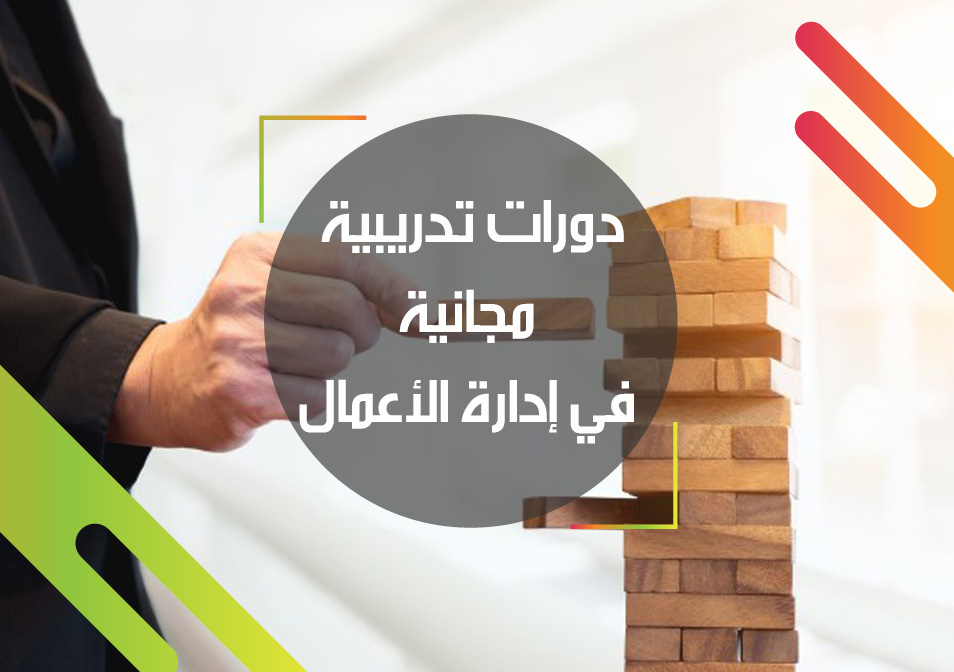 دورات تدريبية مجانية في إدارة الأعمال1696843384