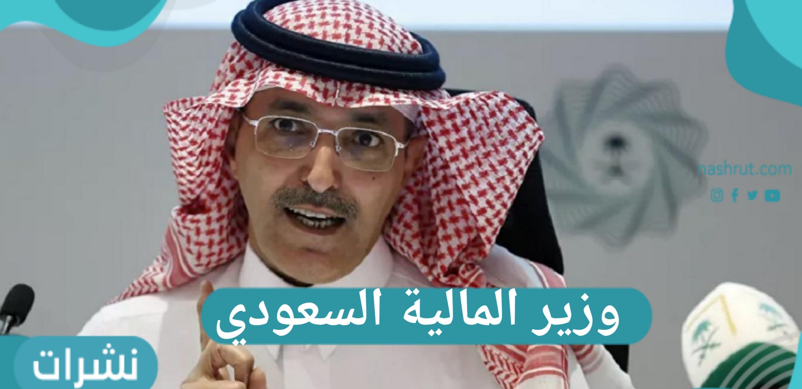 وزير المالية السعودي 1 scaled1697875865