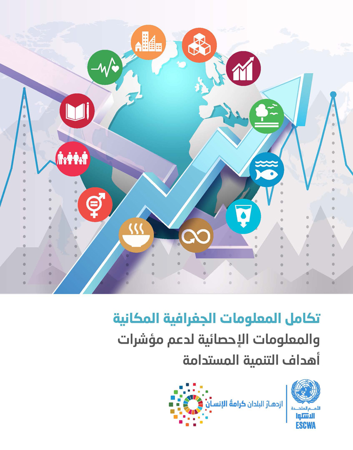 integration geospatial information statistical sdg indicators arabic 01696667704