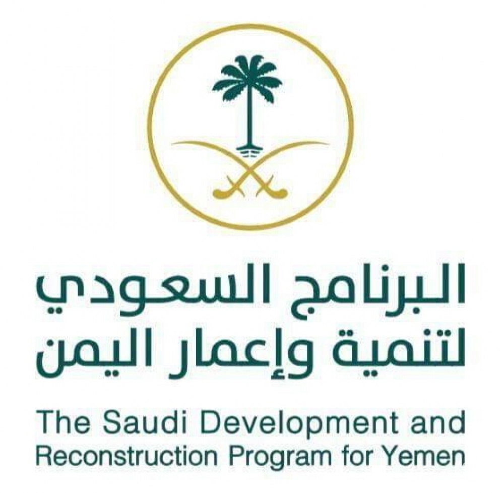البرنامج السعودي لإعمار اليمن1701172566