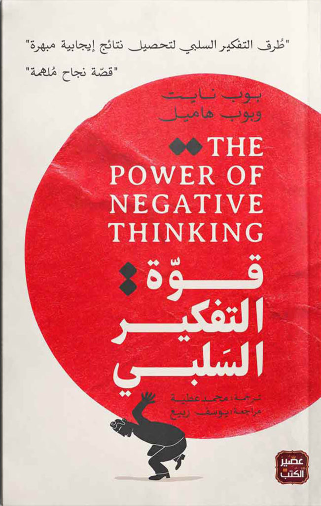 the power of negative thinking