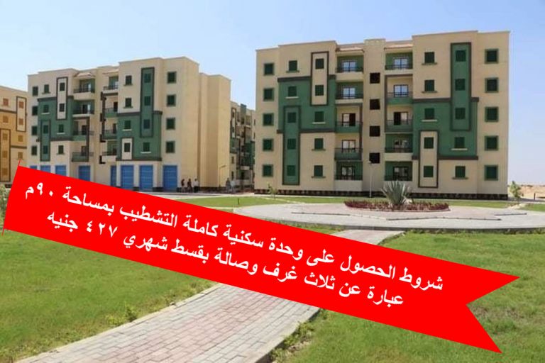 شروط الحصول على وحدة سكنية