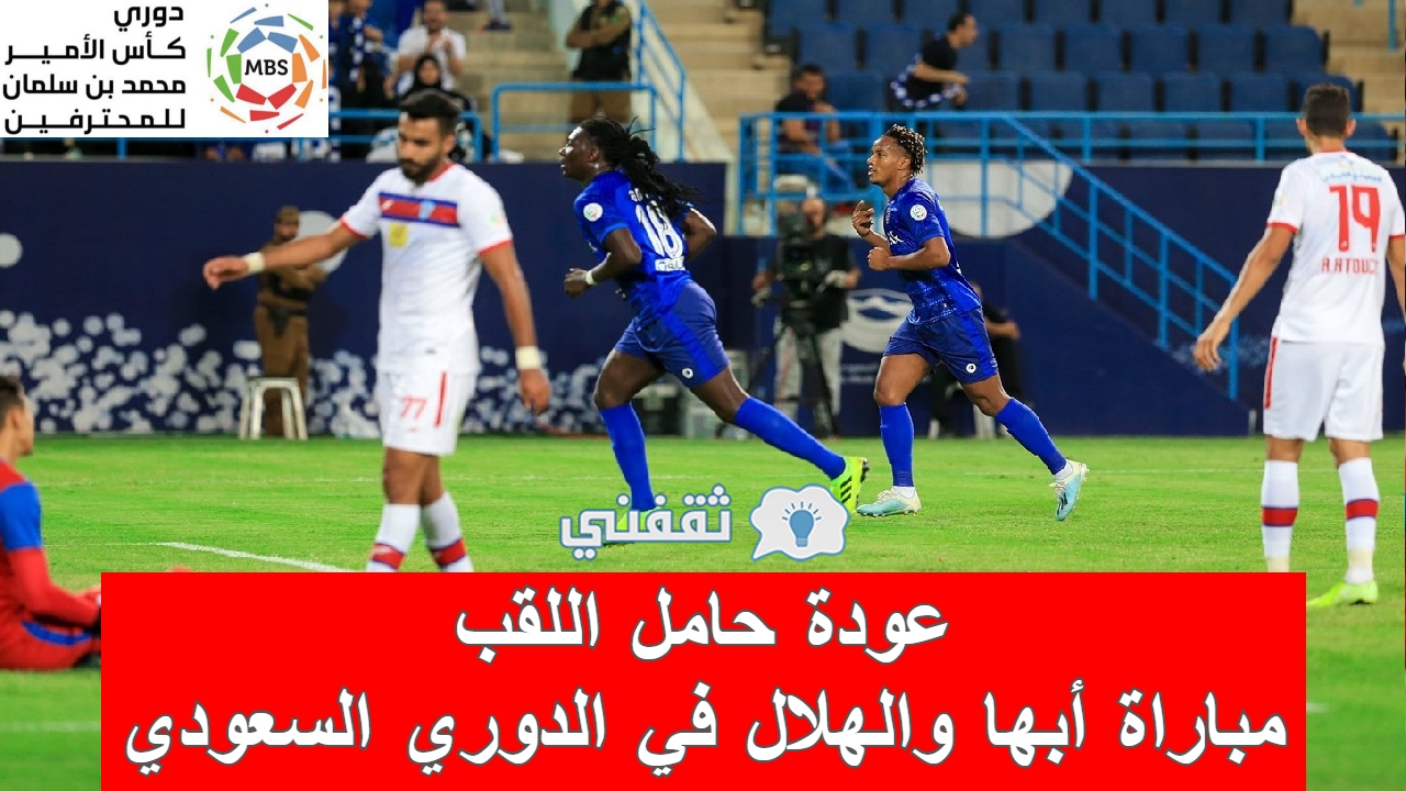 مباراة أبها والهلال في الدوري السعودي 11703194083