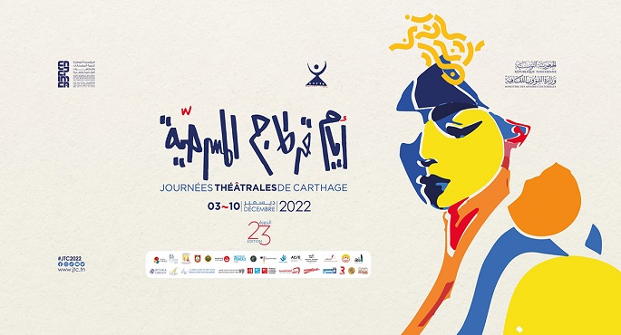 مهرجان أيام قرطاج المسرحية1701540363