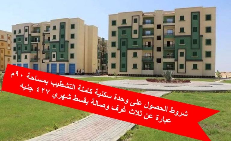 شروط الحصول على وحدة سكنية 768x5121702201623