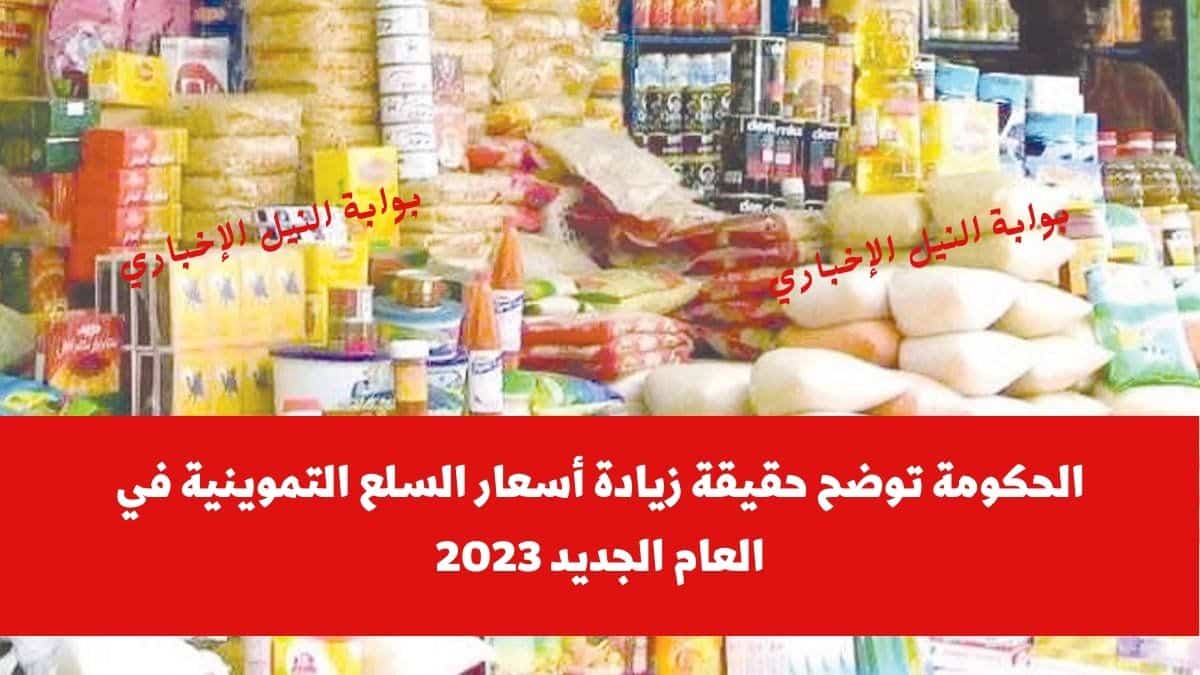 الحكومة توضح حقيقة زيادة أسعار السلع التموينية في العام الجديد 20231704743046