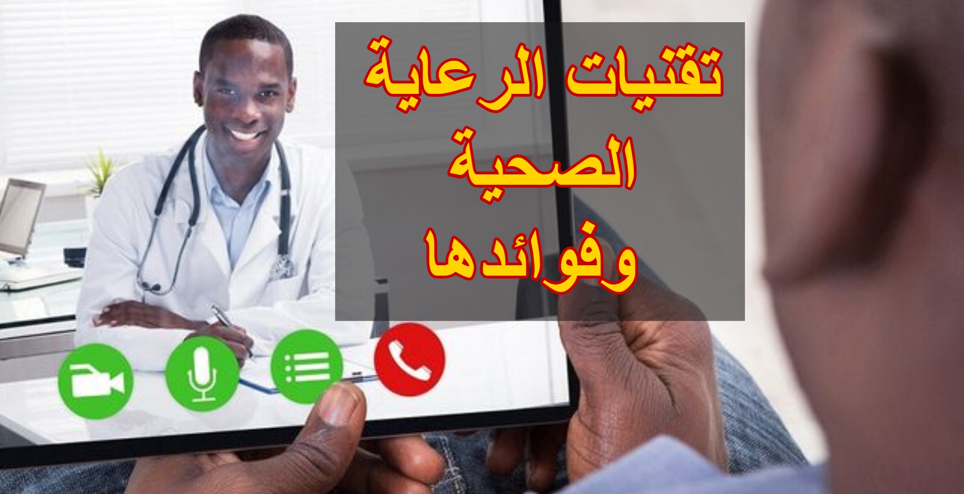 تقنيات الرعاية الصحية وفوائدها1709483465