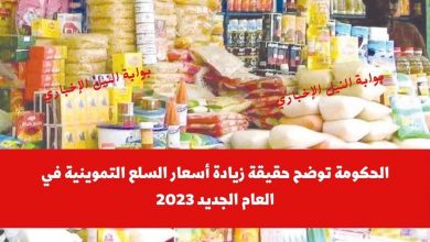 الحكومة توضح حقيقة زيادة أسعار السلع التموينية في العام الجديد 20231709577845