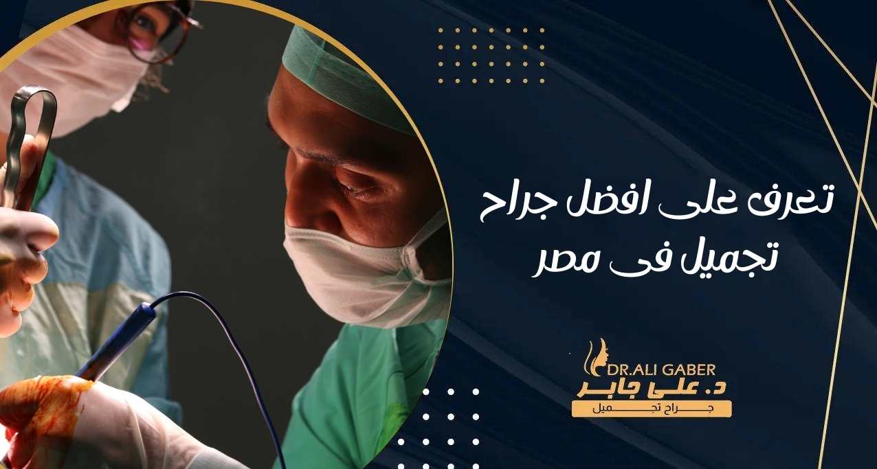 تعرف على افضل جراح تجميل في مصر1713365405