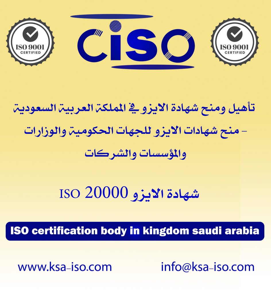 شهادة الايزو 20000 ISO في المملكة العربية السعودية1714372384