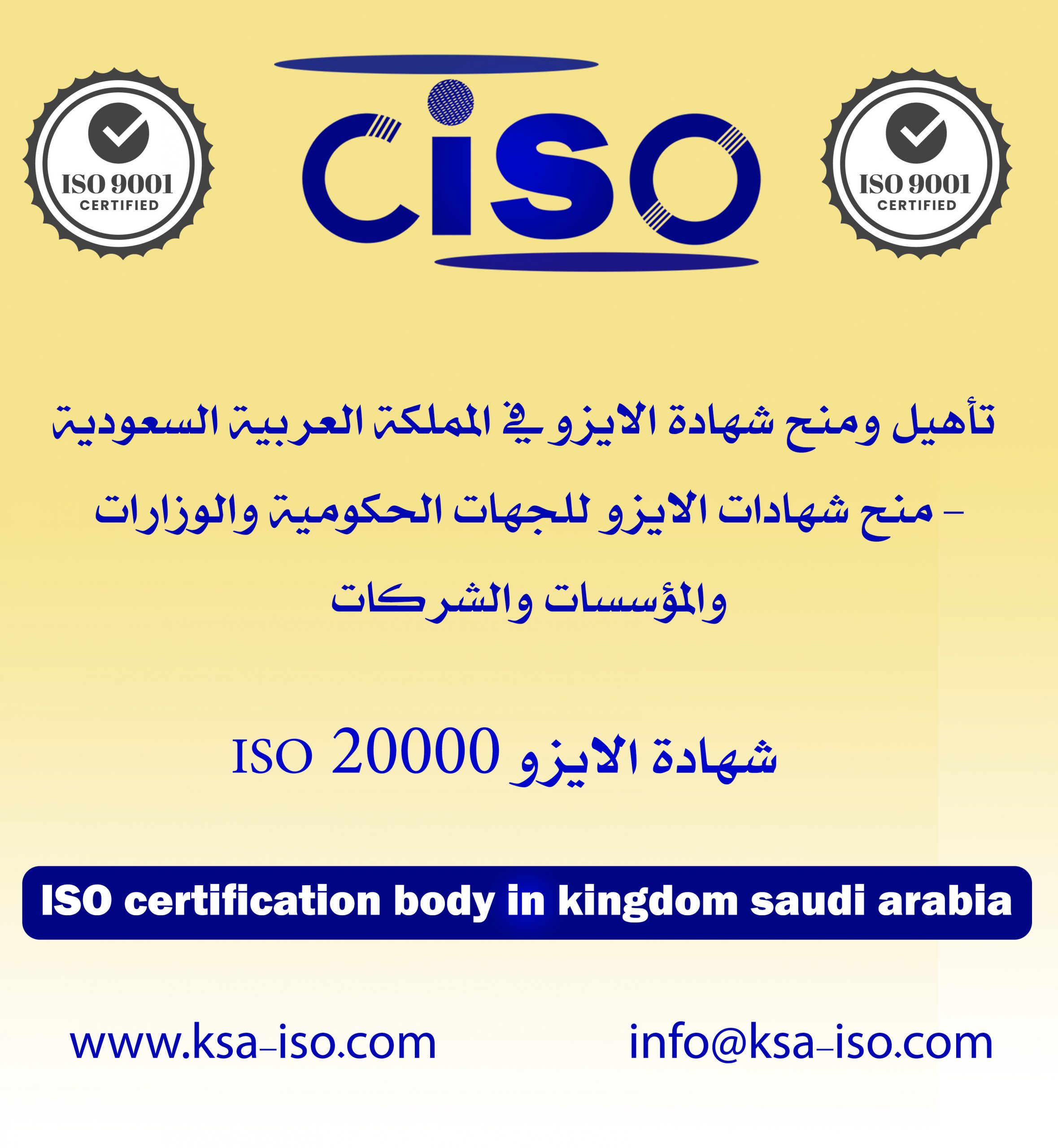 شهادة الايزو 20000 ISO في المملكة العربية السعودية1714372384 scaled