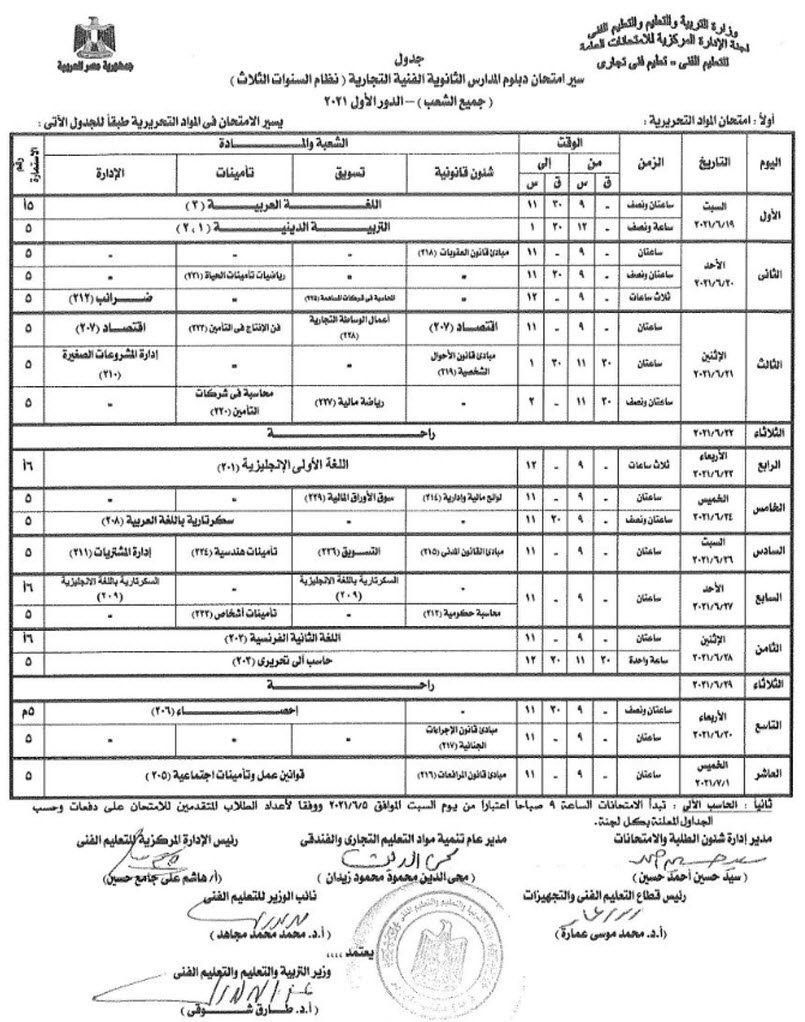 جدول امتحانات الدبلومات الفنية1716555723