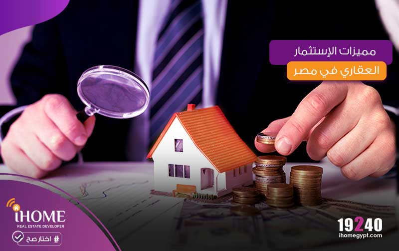 مميزات الإستثمار العقاري في مصر1716732663