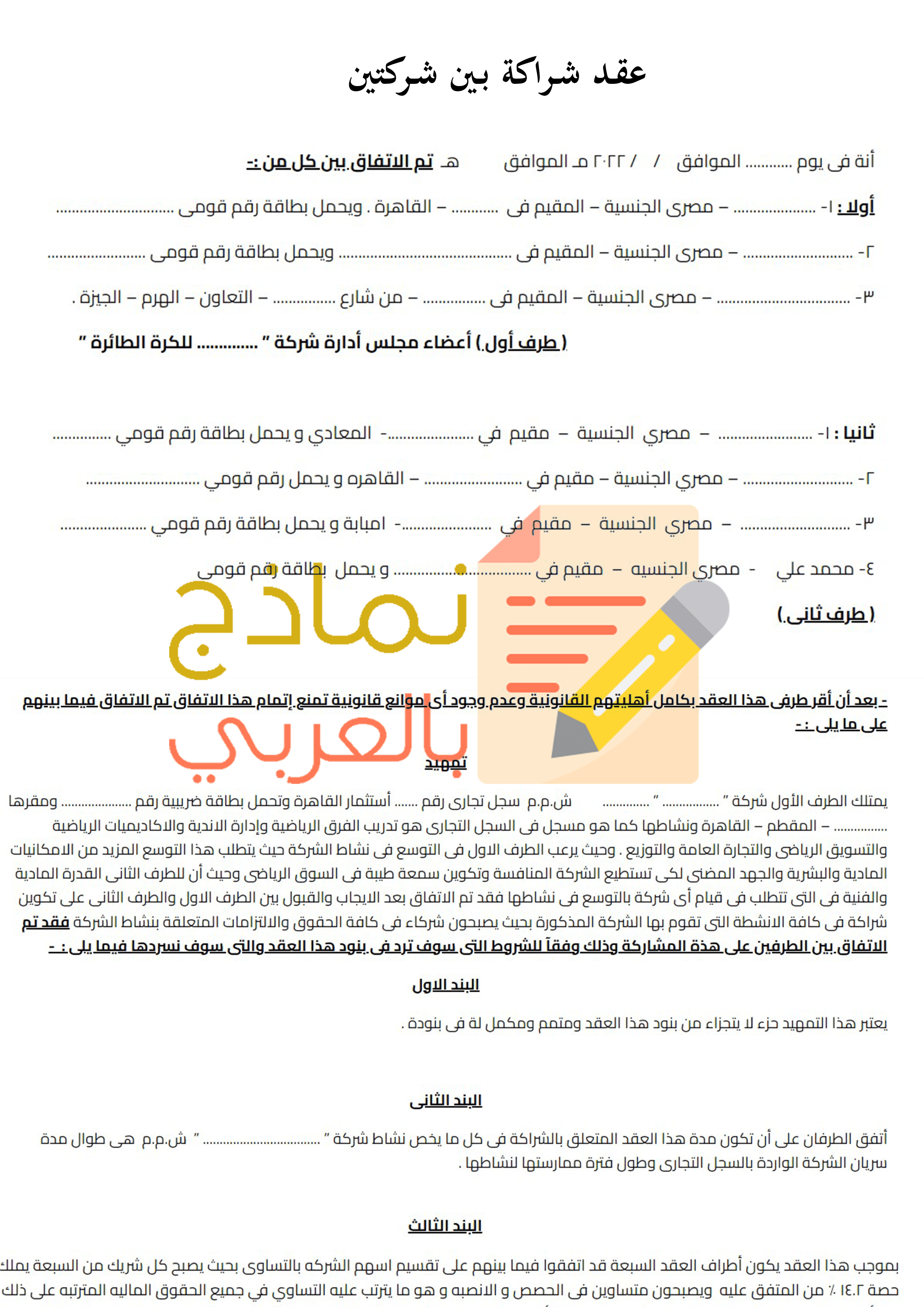 نموذج عقد شراكة بين شركتين11717092723