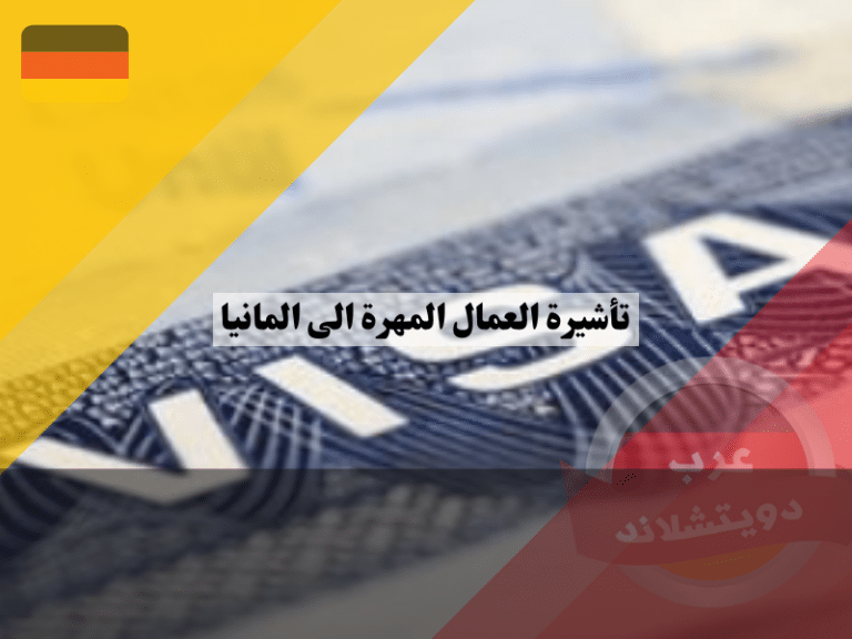 تأشيرة العمال المهرة الى المانيا