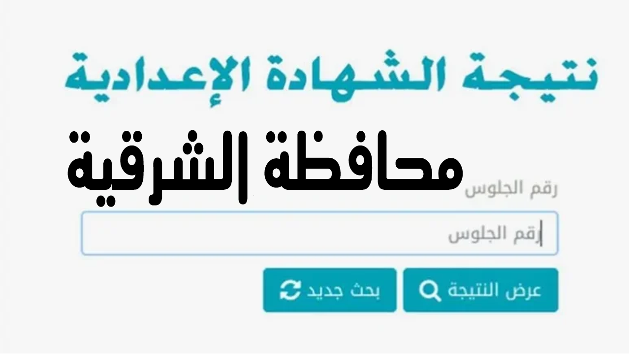 نتيجة الشهادة الإعدادية محافظة الغربية