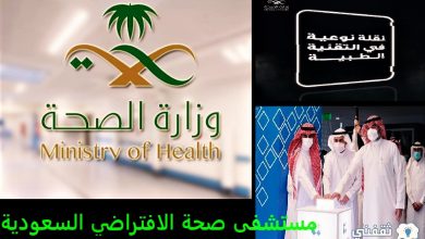 المستشفى الافتراضي وزارة الصحة السعودية الأول بالشرق الأوسط والأكبر عالميًا1717944845