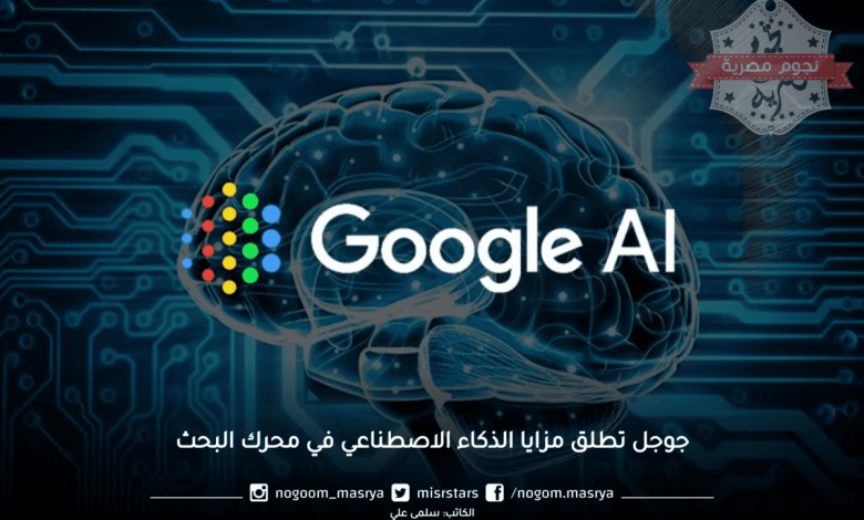 جوجل تطلق مزايا الذكاء الاصطناعي في محرك البحث1718113570