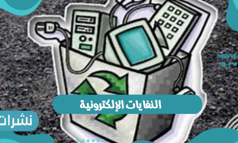 النفايات الإلكترونية scaled1720612804