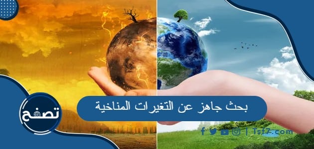 بحث جاهز عن التغيرات المناخية1720445646