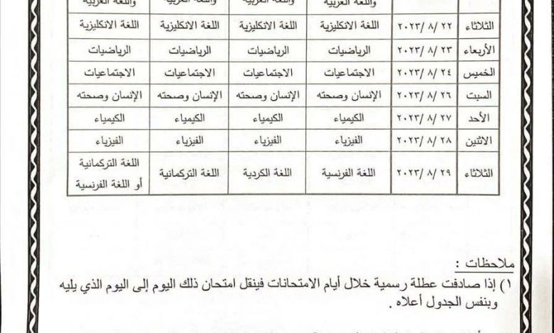 جدول امتحانات الدور الثاني 20231720447325