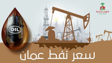 سعر نفط عمان اليوم1721729043