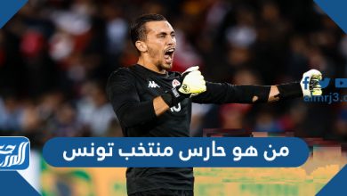 من هو حارس منتخب تونس كأس العالم 20221721325663