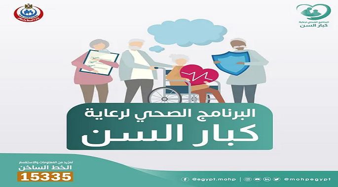 البرنامج الصحى لكبار السن1724917983