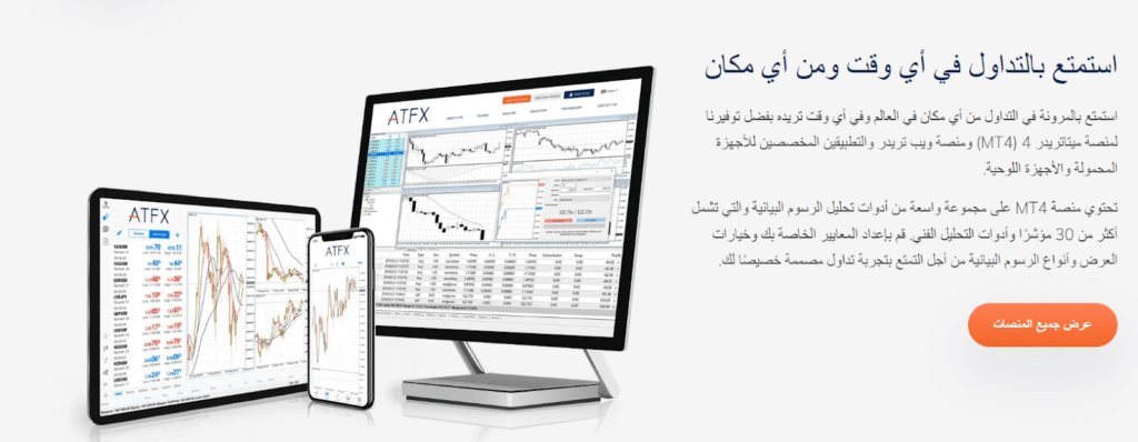 منصات التداول المتوفرة في شركة ATFX