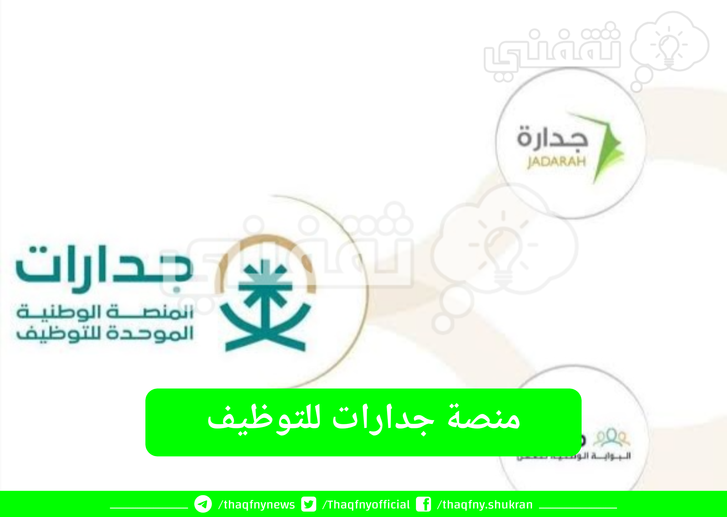 منصة جدارات للتوظيف 11723978264