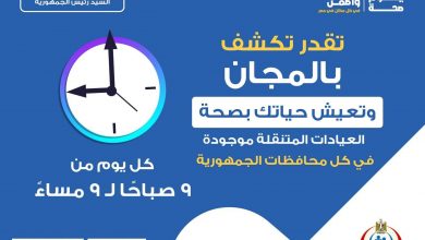 187503 عيادات مبادرة 100 يوم صحة1722540063