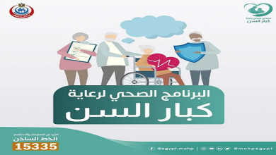 البرنامج الصحى لكبار السن1724917983