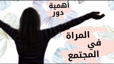 اهمية عمل المراة في المجتمع1724493723