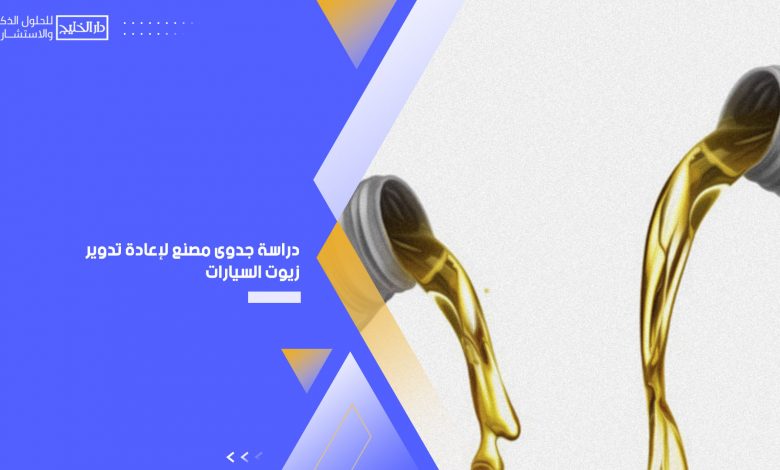 دراسة جدوى مصنع لإعادة تدوير زيوت السيارات1723625643