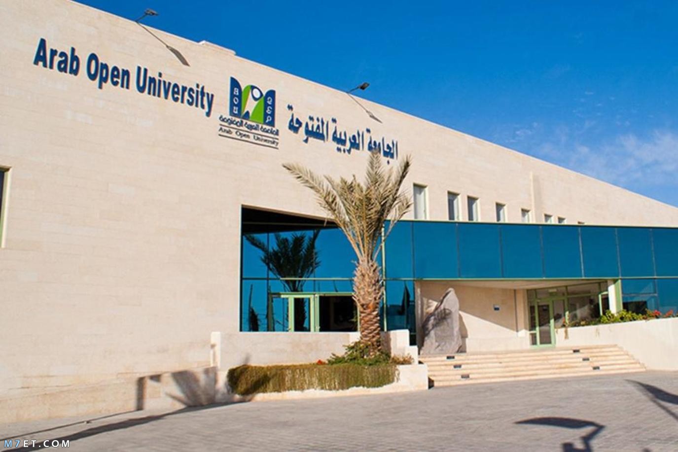 الجامعة العربية المفتوحة1726391464