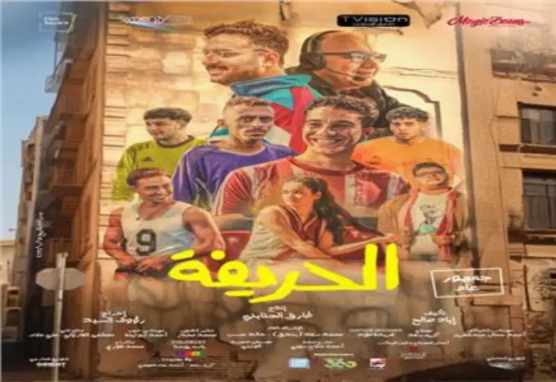 فيلم الحريفة1725204363